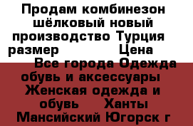 Продам комбинезон шёлковый новый производство Турция , размер 46-48 .  › Цена ­ 5 000 - Все города Одежда, обувь и аксессуары » Женская одежда и обувь   . Ханты-Мансийский,Югорск г.